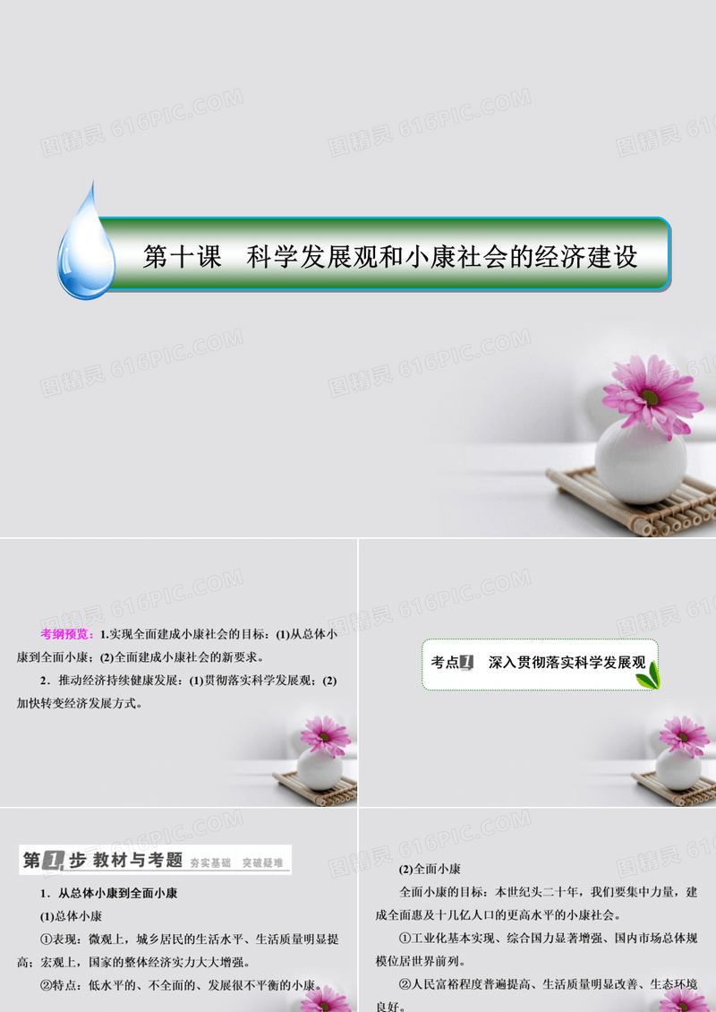 高考政治一轮复习第四单元发展社会主义市场经济10科学发展观和小康社会的经济建设课件新人教版