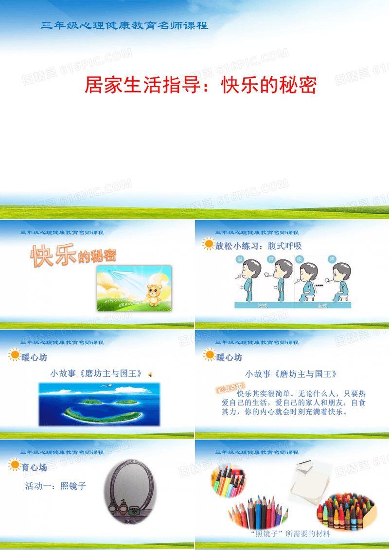 居家生活指导：快乐的秘密(小学心理健康教育三年级课件)