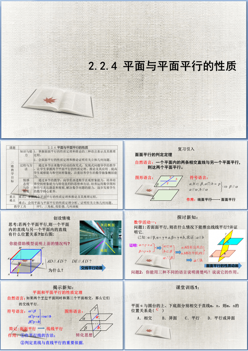 人教版高中数学必修二《2.2.4平面与平面平行的性质》