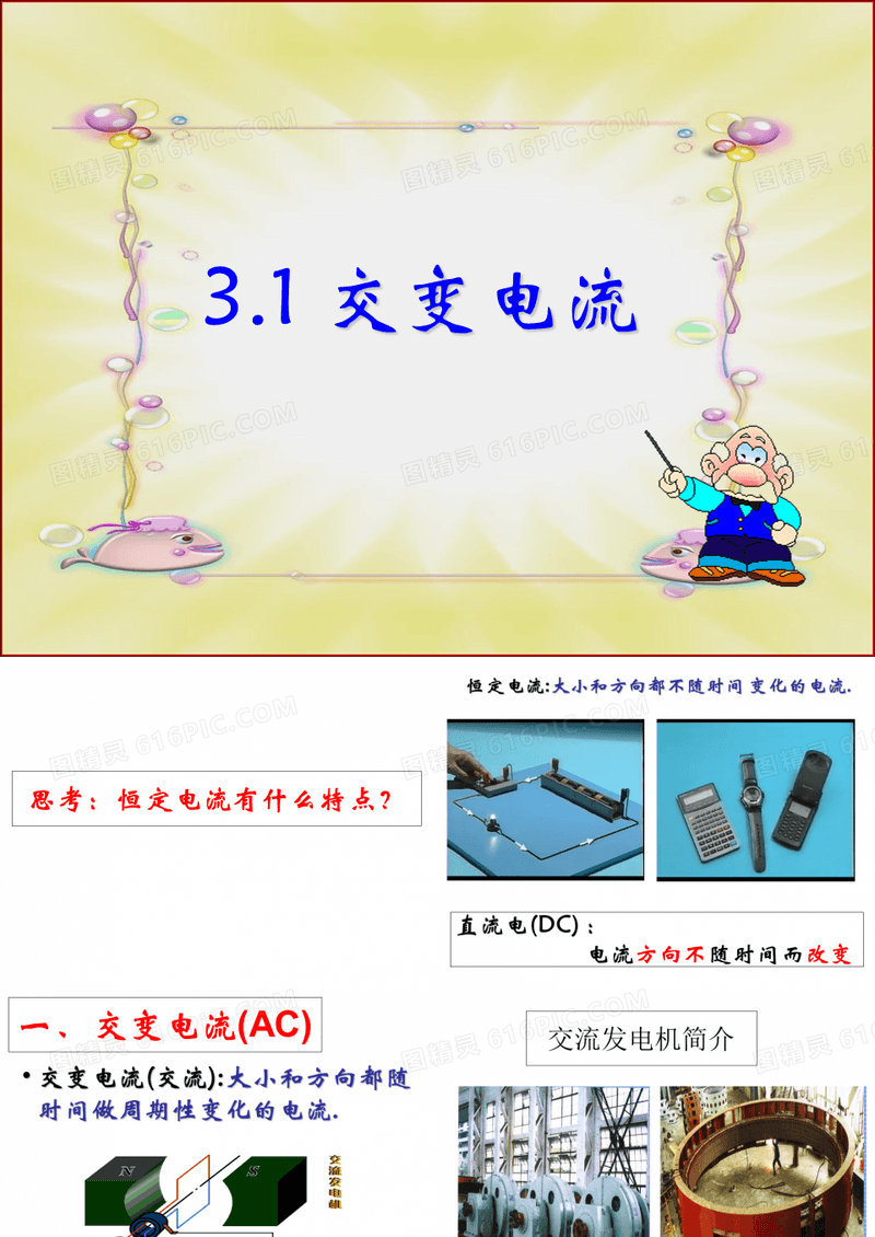 人教版高中物理《交变电流》PPT优秀课件1
