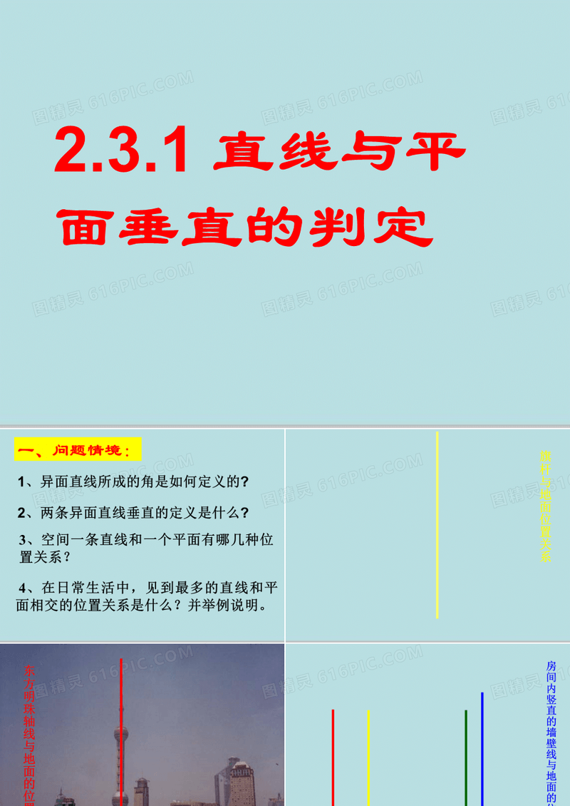 山东省昌邑市第一中学人教版高中数学必修二课件：2.3.1 直线与平面垂直的判定(共17张PPT)