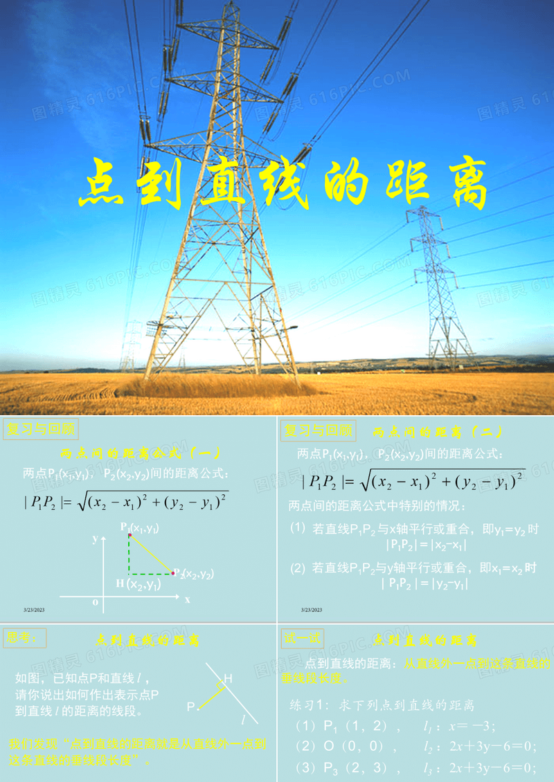 人教A版高中数学必修二3.3.3 点到直线的距离(二)课件(共15张PPT)