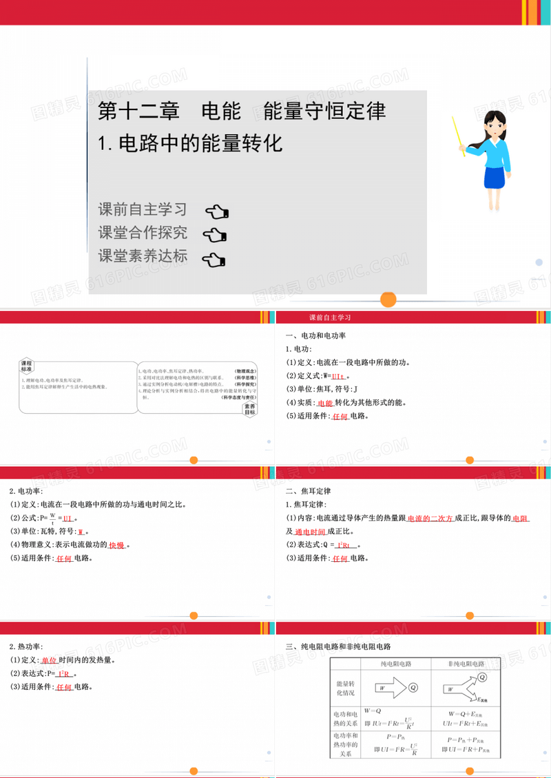 最新人教版高中物理必修三第十二章电能 能量守恒定律 第一节电路中的能量转化