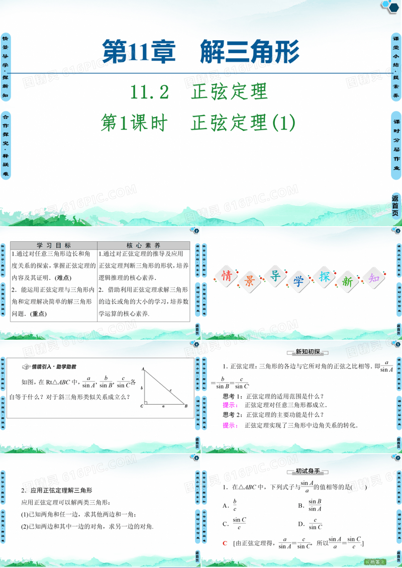 正弦定理【新教材】苏教版高中数学必修第二册课件