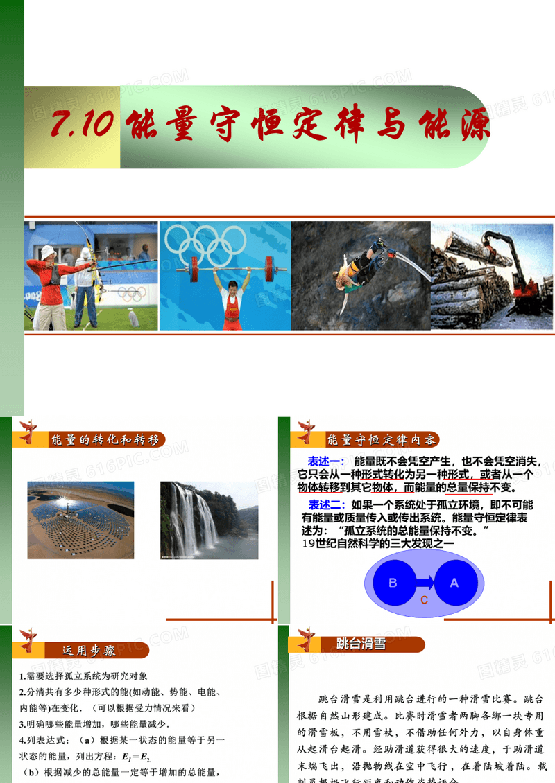 人教版高中物理《能量守恒定律》PPT课件