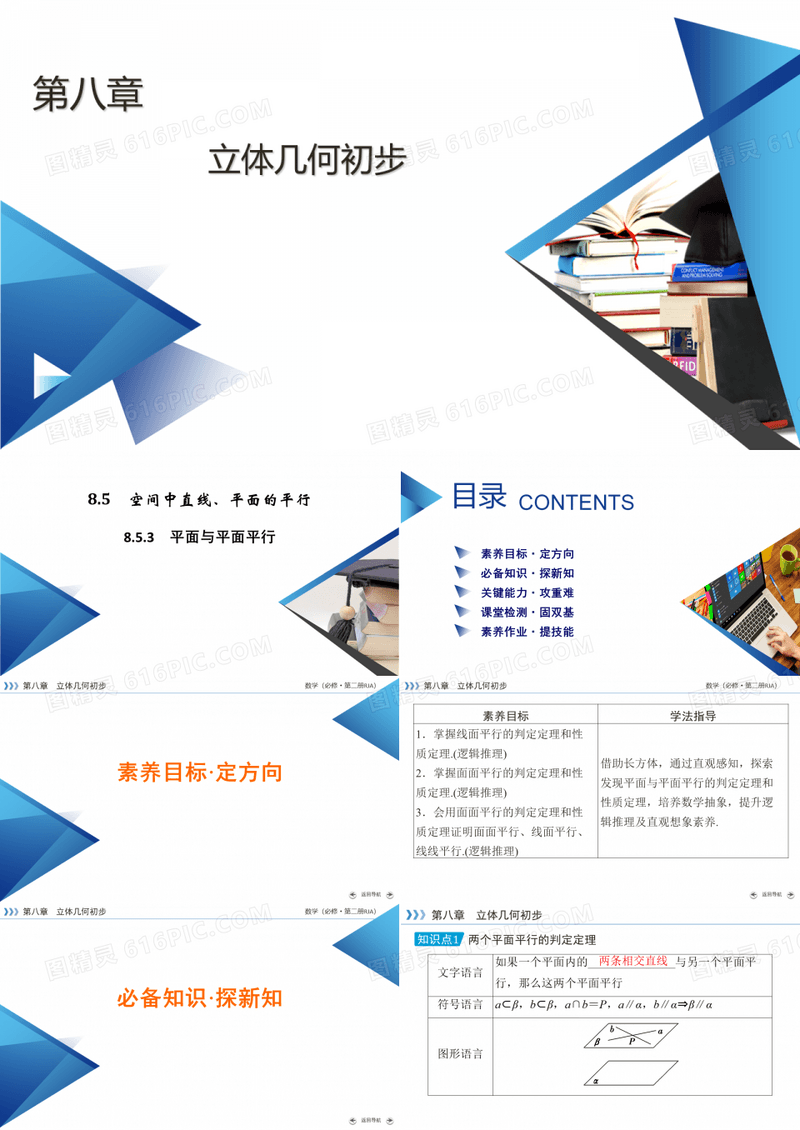 平面与平面平行【新教材】人教A版高中数学必修第二册课件