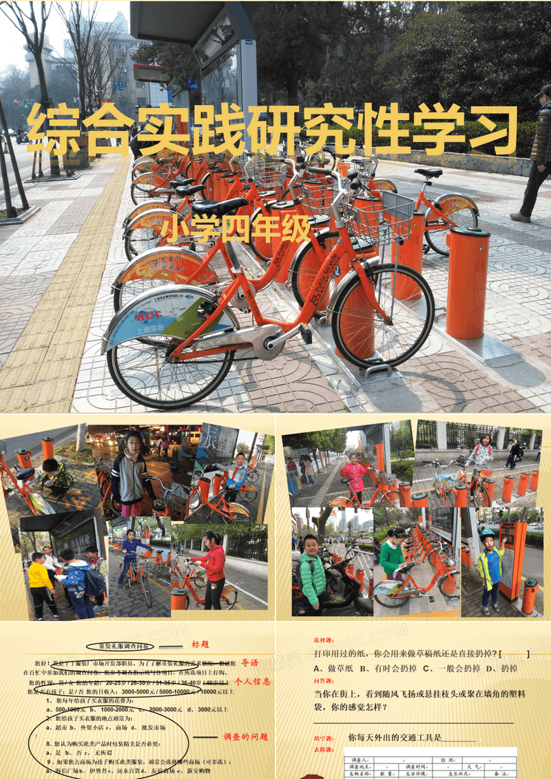 最新小学综合实践活动调查主题教育《公共自行车问卷调查指导课》精品课件