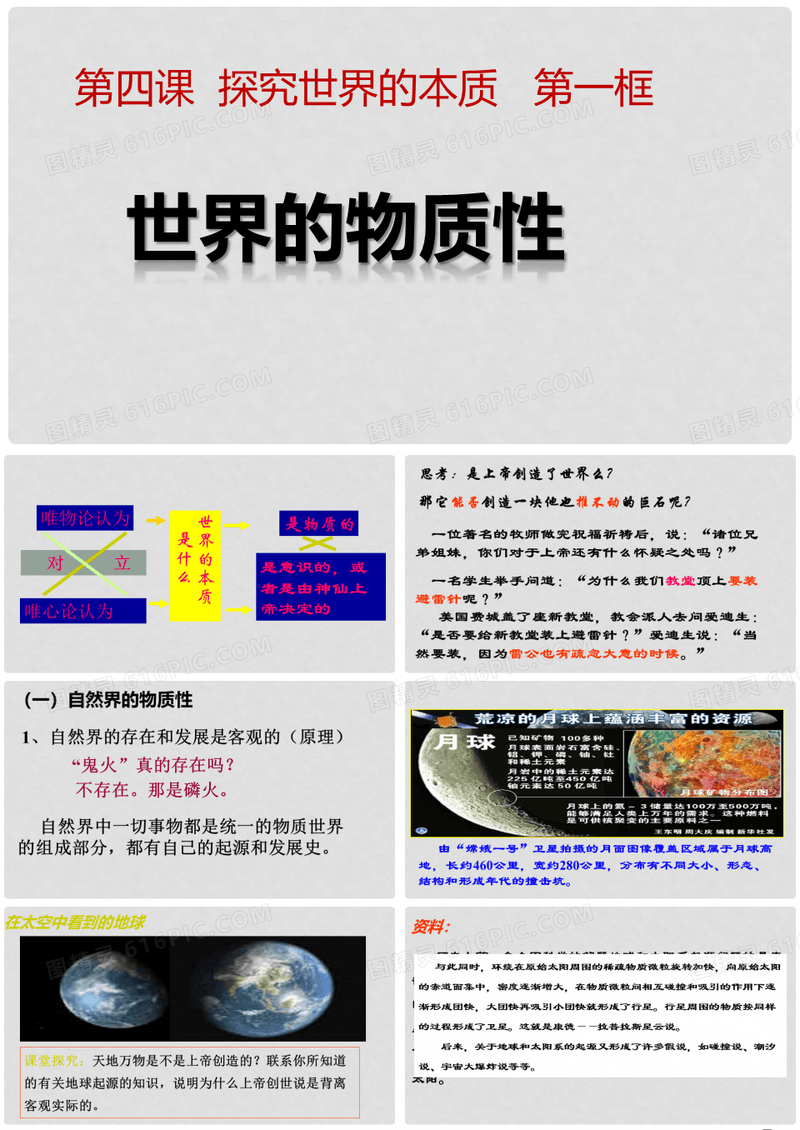 高中政治 4.1世界的物质性课件 新人教版必修4
