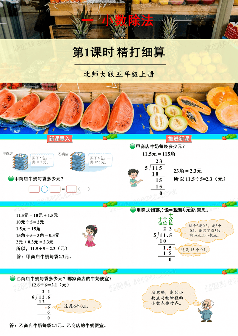 北师大版小学数学五年级上册《第一单元 小数除法：第1课时 精打细算》教学课件PPT