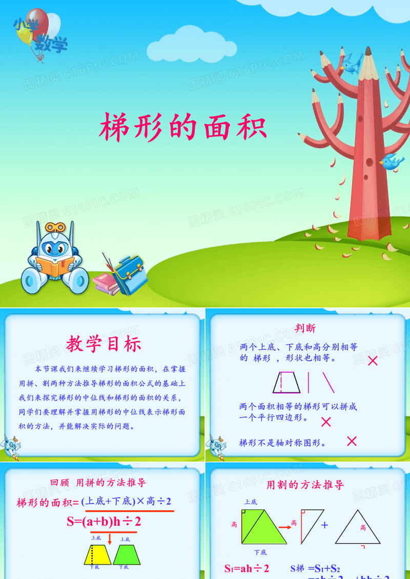 人教版小学五年级数学《梯形的面积》课件