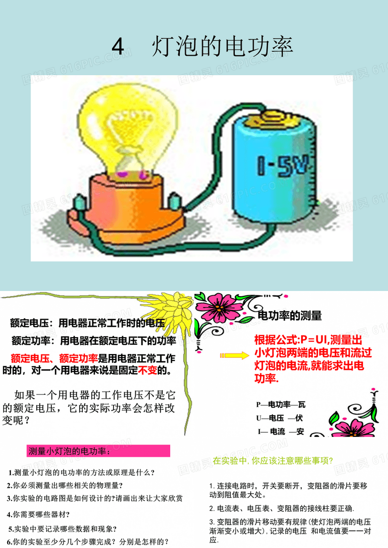 初中物理-教科版-九年级上-第六章-第四节-灯泡的电功率(共18张PPT)