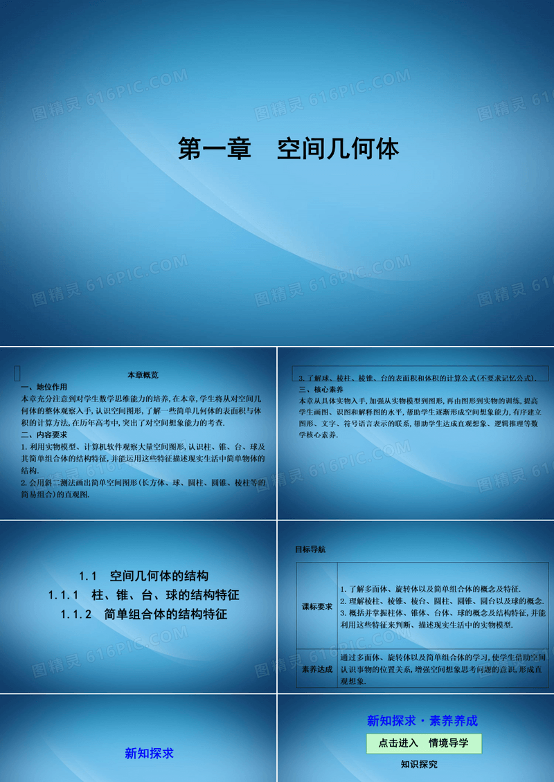 高中数学必修二人教A版课件：1.1.1-1.1.2柱、锥、台、球的结构特征 简单组合体的结构特征