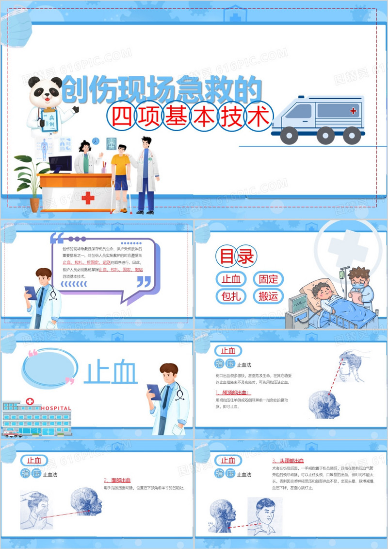 创伤现场急救四项基本技术课件PPT模板