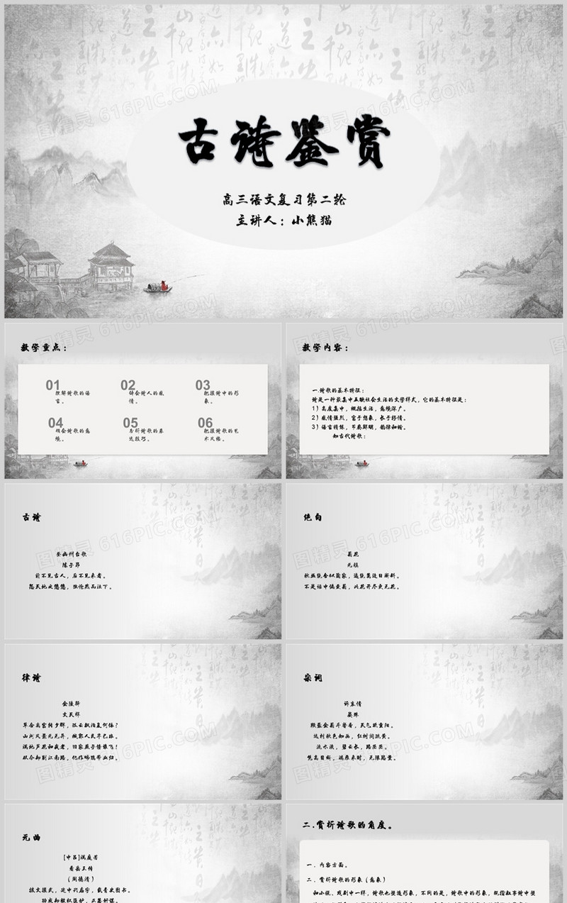 中国风风教学课件古诗词鉴赏PPT模板