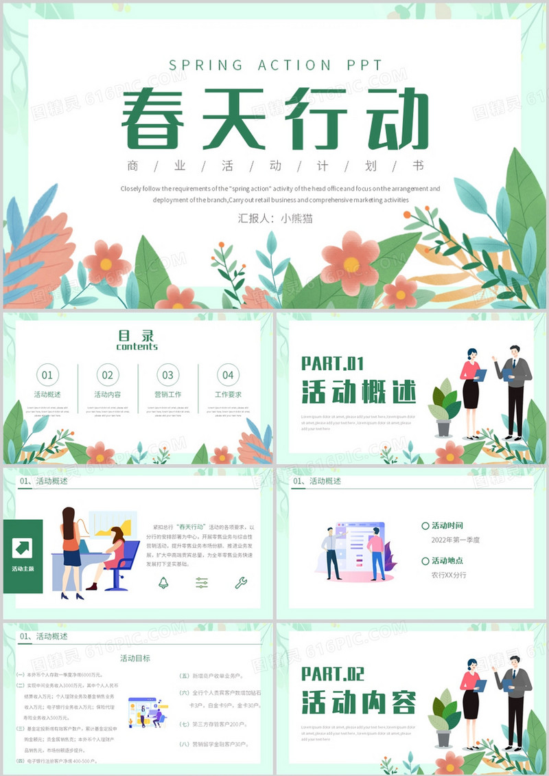 清新风春天行动商业活动计划书PPT模板