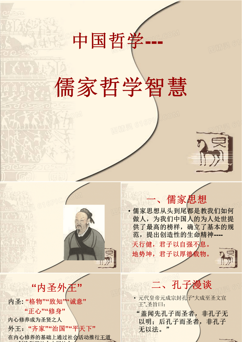 儒家哲学智慧