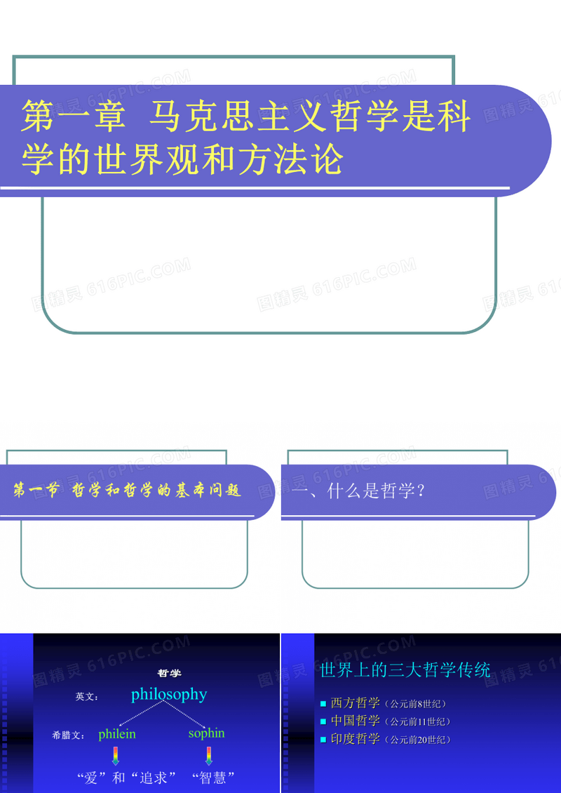(一)哲学与世界观的关系.