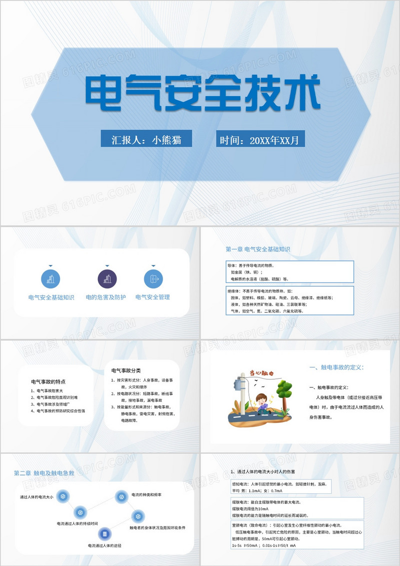 蓝色简约风电气安全技术培训PPT模板