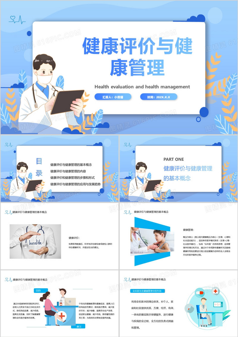 健康评价与健康管理培训PPT模板