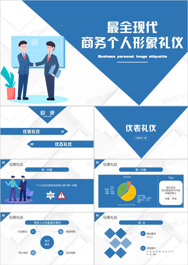 最全现代商务个人形象礼仪培训PPT模板