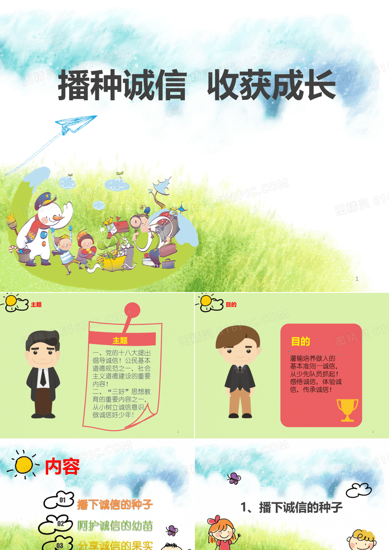小学生主题班会课件——播种诚信  收获成长 通用版