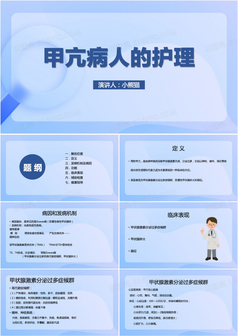 说课课件甲亢病人的护理PPT模板