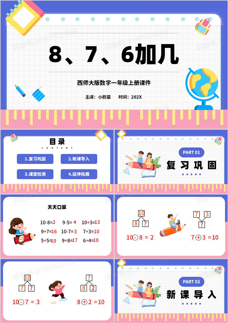 小学一年级上册8和7和6加几PPT模板