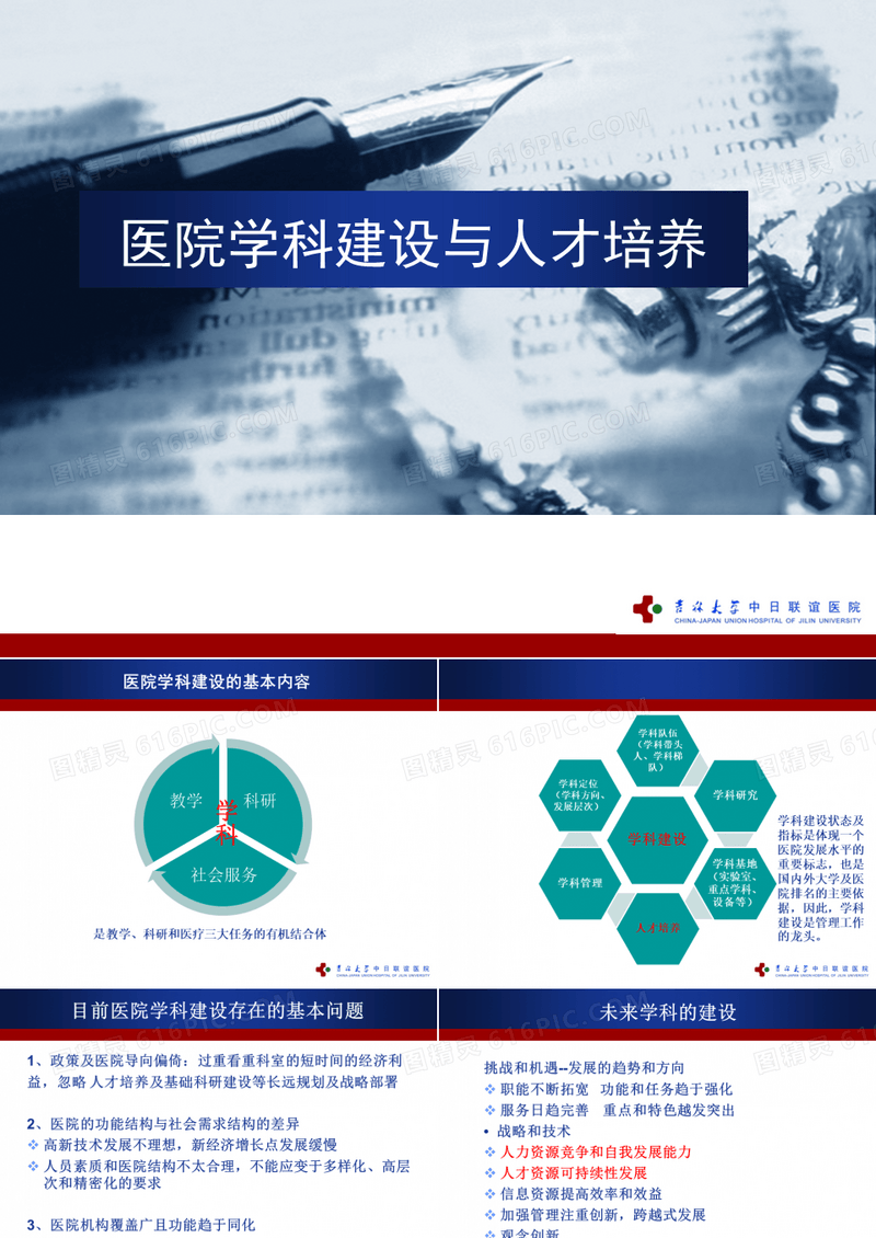 医院学科建设及人才培养