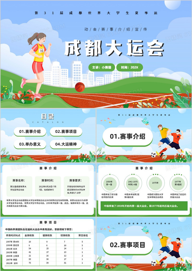 卡通风成都大运会PPT模板