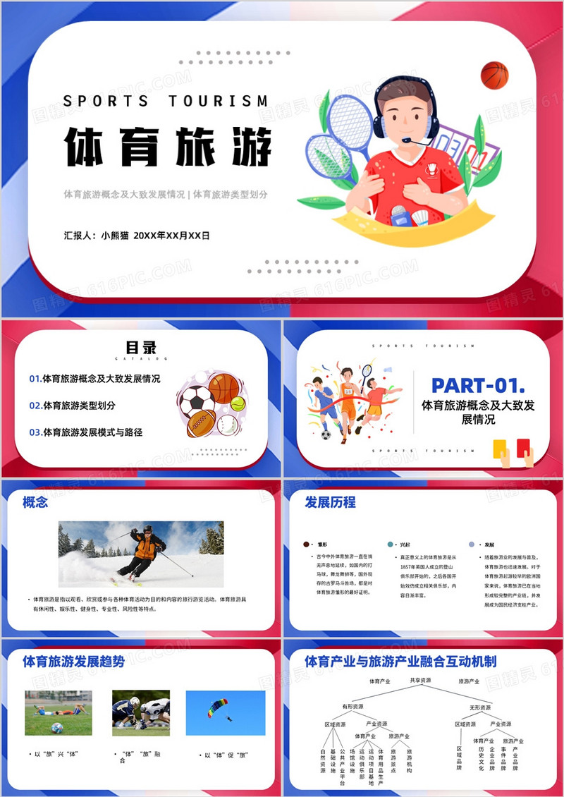 红蓝色商务风体育旅游PPT模板