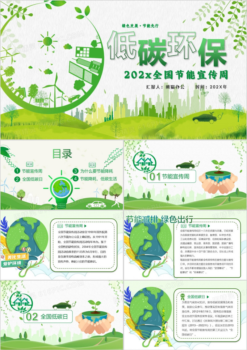 绿色清新风全国节能宣传周PPT模板