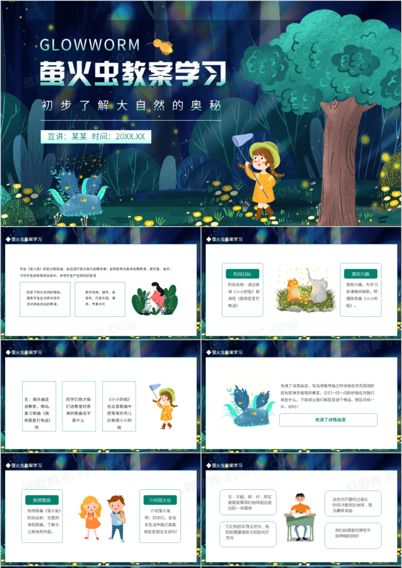 萤火虫教案学习初步了解大自然的奥秘动态PPT模板