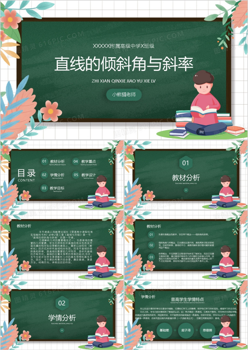 数学说课直线的倾斜角与斜率PPT模板