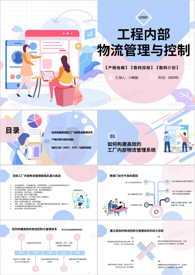 插画风物流内部工程管理PPT模板
