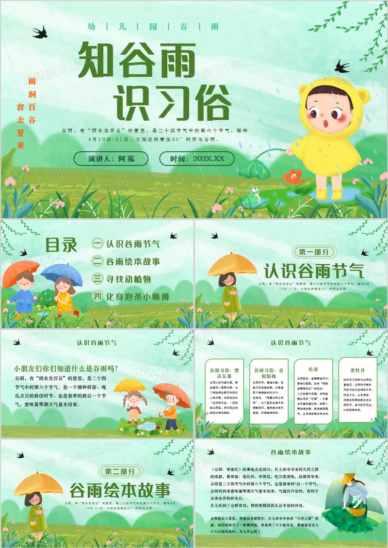 绿色清新卡通风知谷雨识习俗PPT模板
