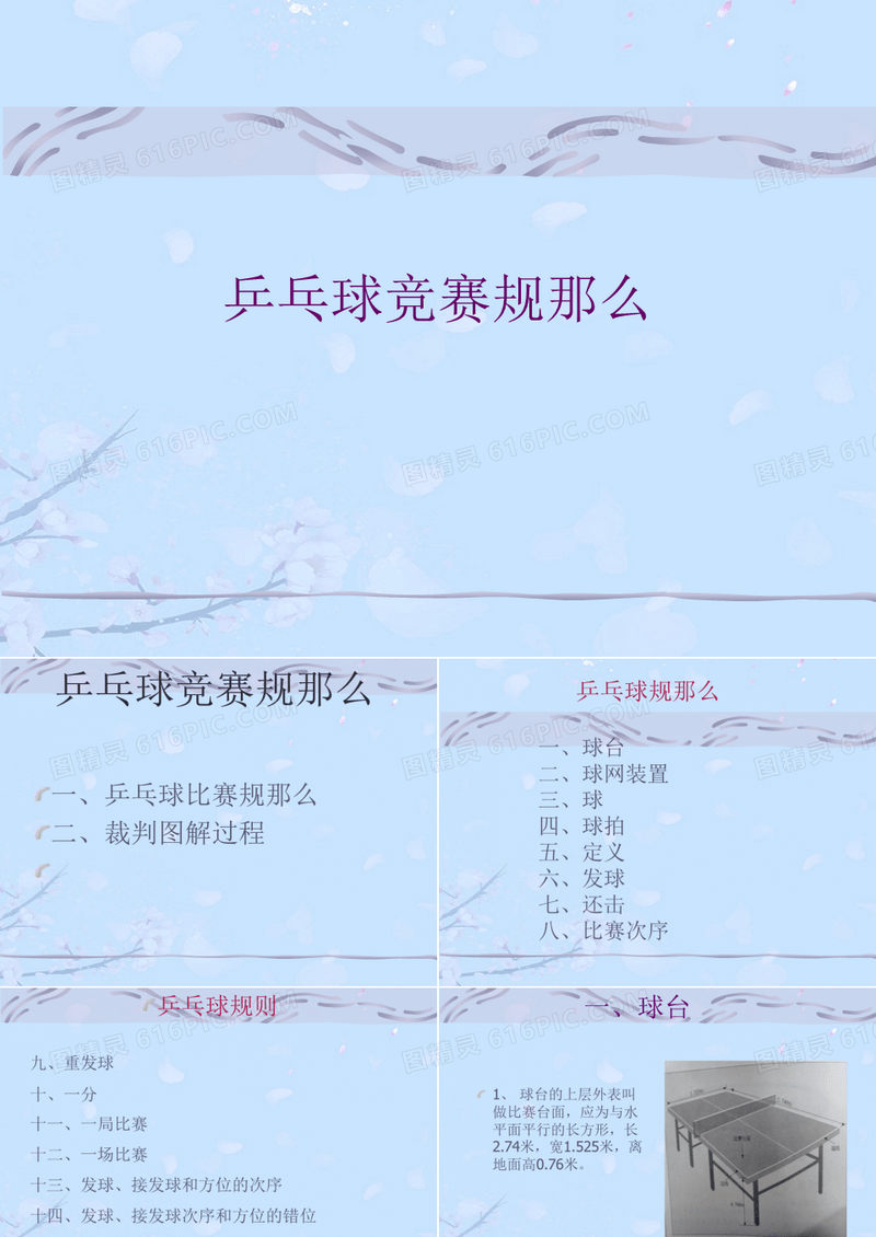 乒乓球竞赛规则.完整版ppt