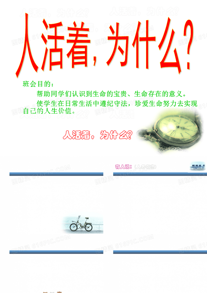 主题班会课件-人活着,为什么？