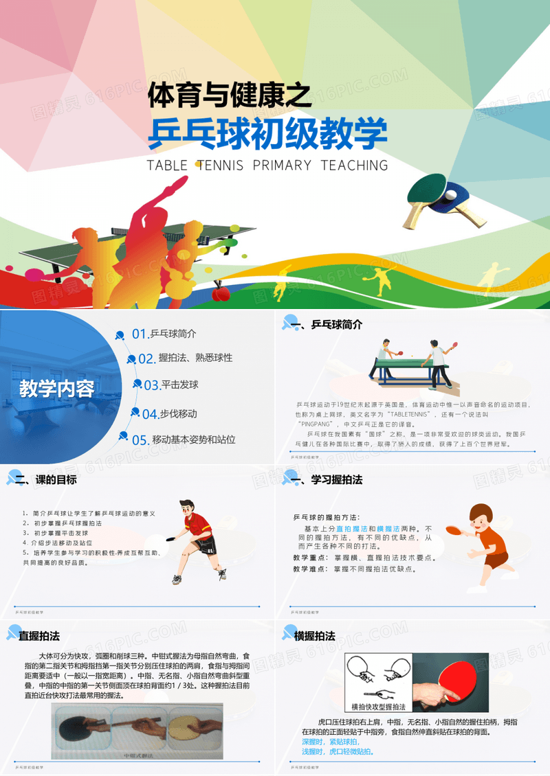乒乓球初级教学乒乓球规则教育课件ppt模板