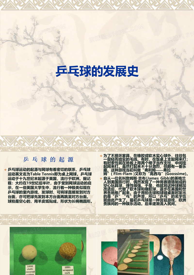 乒乓球发展史