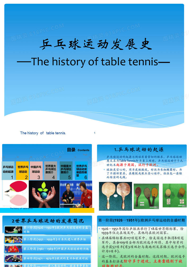 乒乓球运动发展史