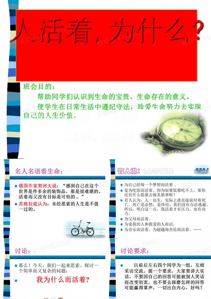 主题班会：人活着,为什么 PPT课件