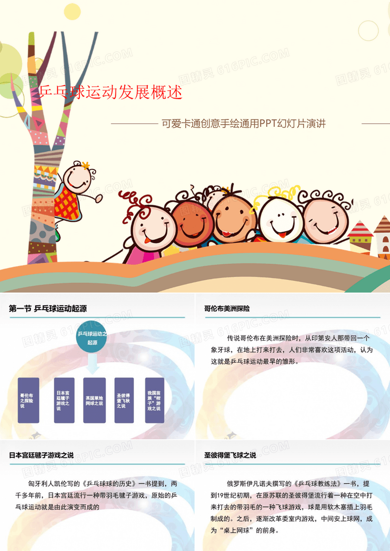 乒乓球运动发展概述