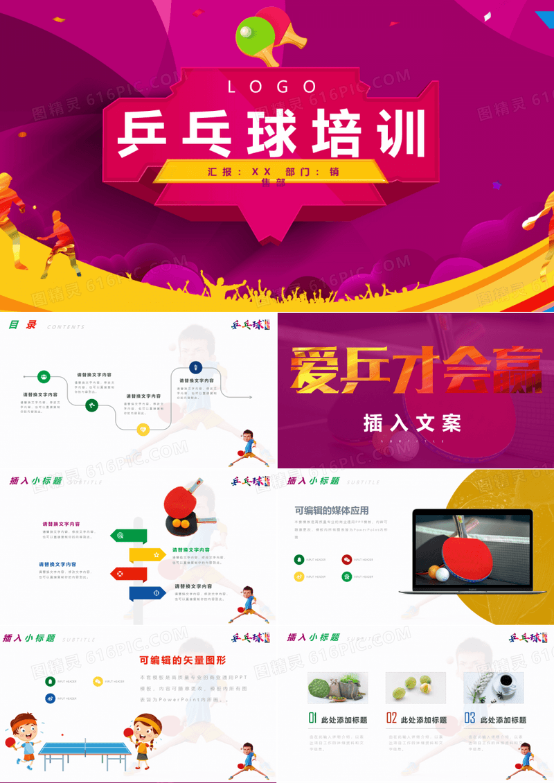 少儿乒乓球培训乒乓球PPT模板