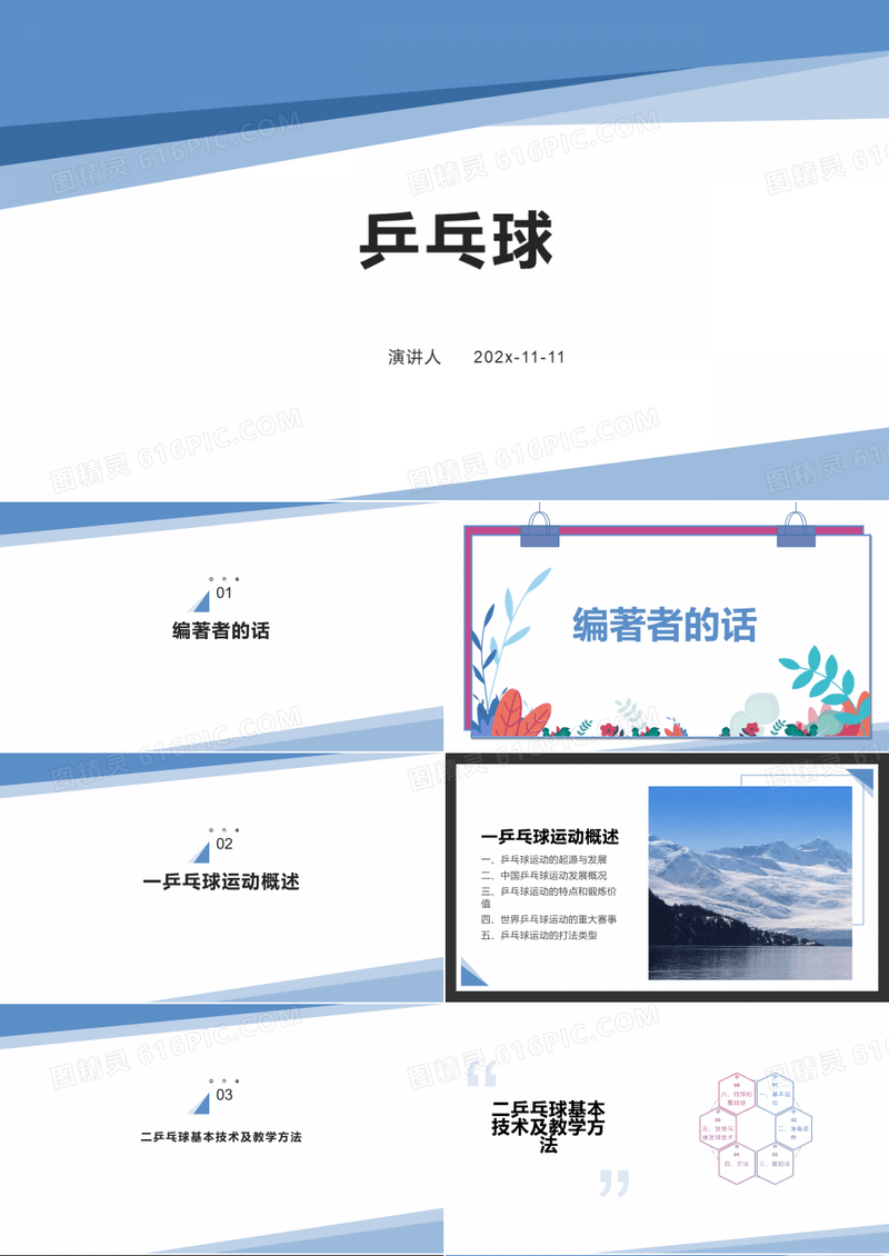 乒乓球分享PPT模板