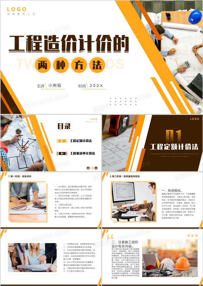 橙色商务风工程造价计价的两种方法PPT模板