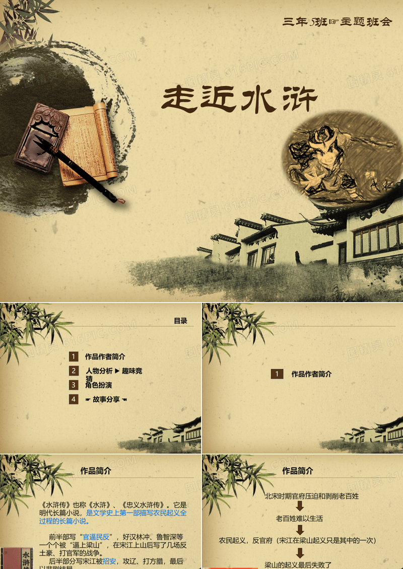 水浒传-主题班会