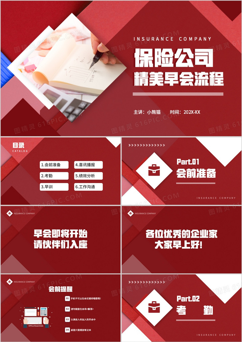 商务风保险公司精美早会流程PPT模版