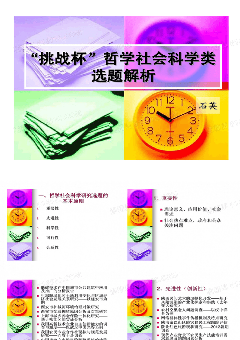 挑战杯哲学社会科学类选题剖析共19页