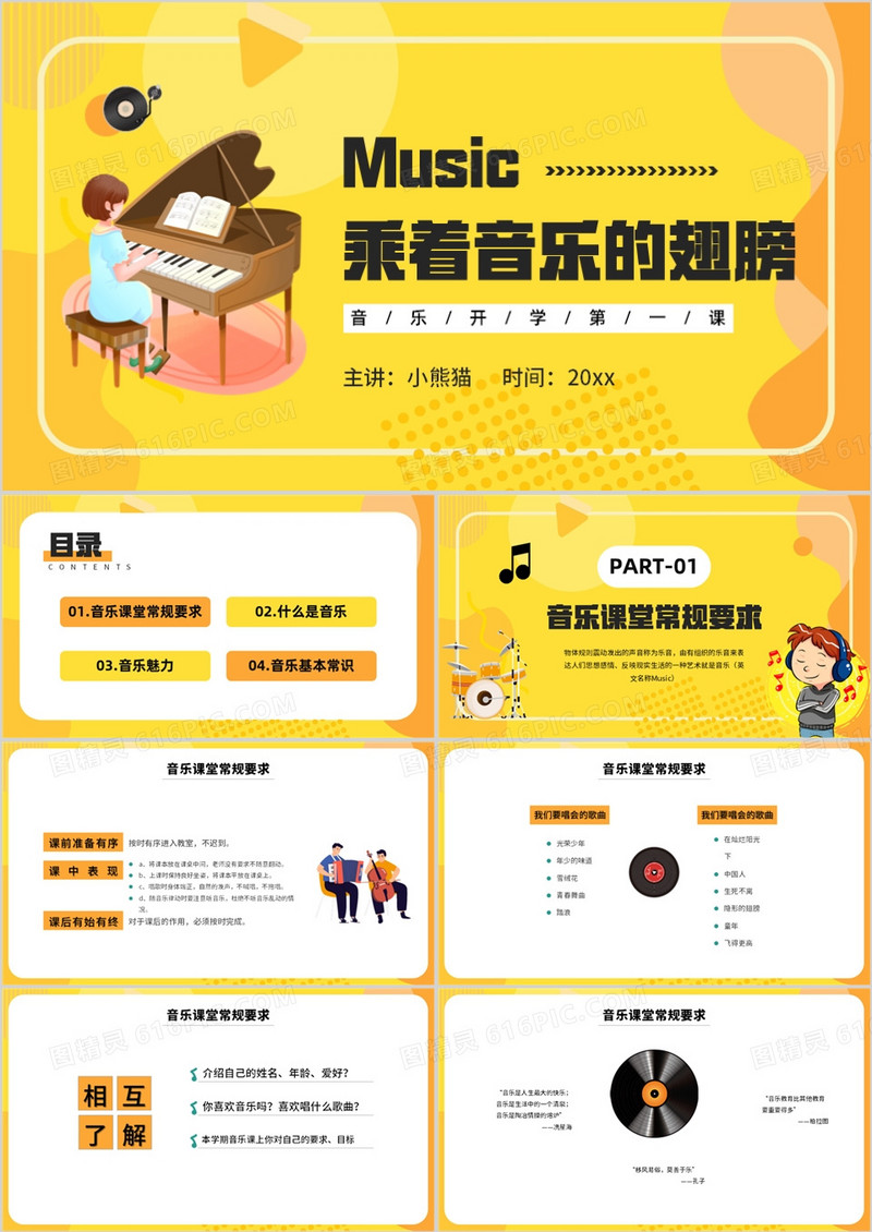 音乐开学第一课乘着音乐的翅膀PPT模板