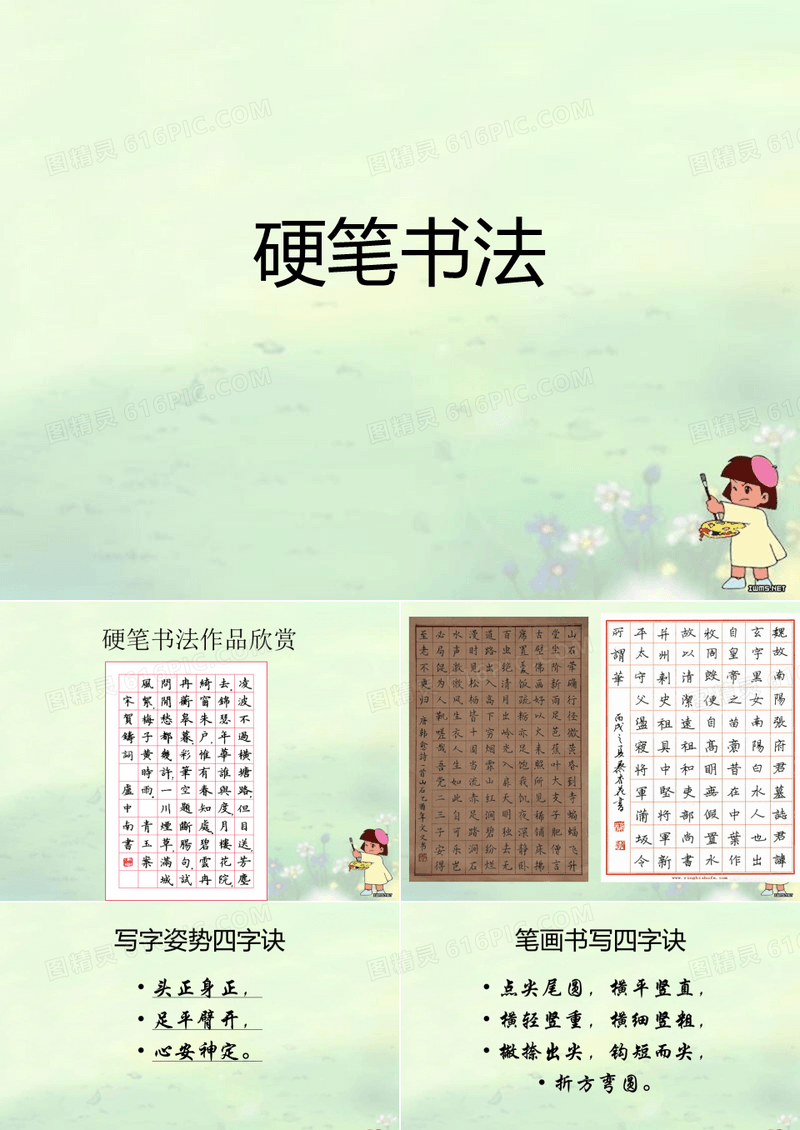 小学硬笔书法教学课件